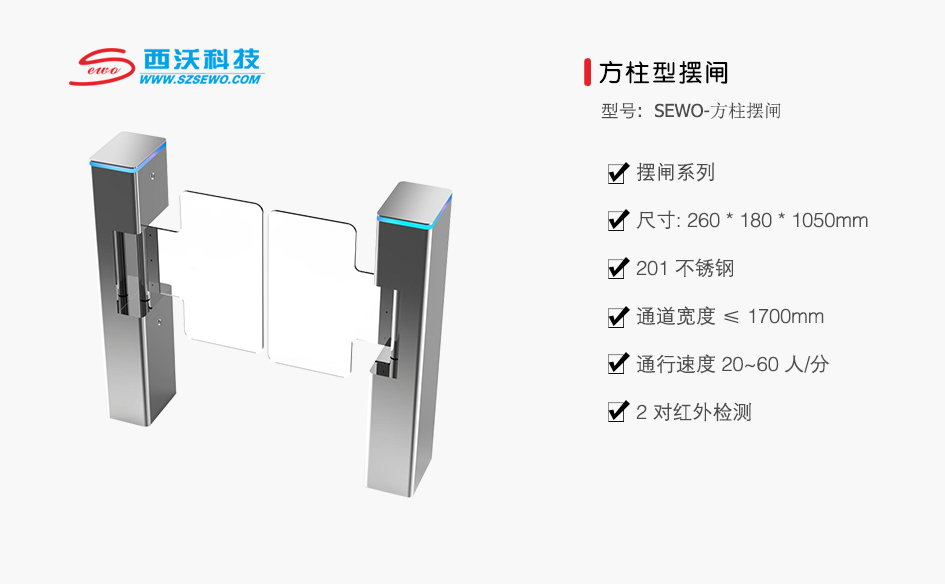 SEWO 西沃方柱擺閘